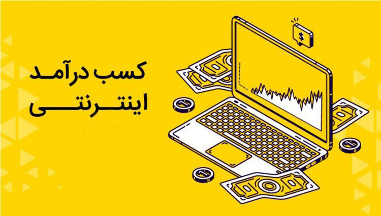 کسب درآمد روزانه از 50 هزارتومان تا 2 میلیون تومان از یک سایت ایرانی با گوشی